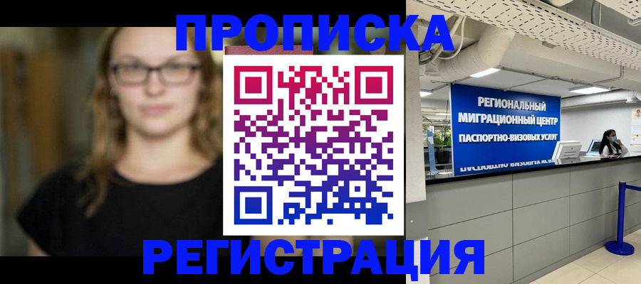 купить прописку в Кувандыке